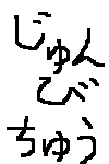 準備中